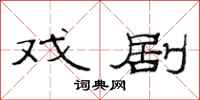 范连陞戏剧隶书怎么写