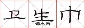 范连陞卫生巾隶书怎么写