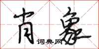 段相林肖象行书怎么写