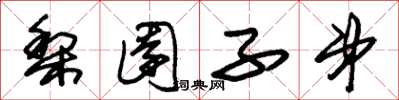 朱锡荣梨园子弟草书怎么写