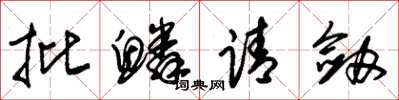 朱锡荣批鳞请剑草书怎么写