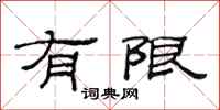 范连陞有限隶书怎么写