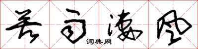 朱锡荣苦雨凄风草书怎么写