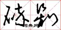 刘少英碎剁草书怎么写