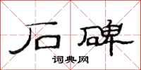 范连陞石碑隶书怎么写