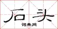 范连陞石头隶书怎么写