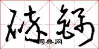 刘少英碎锦草书怎么写