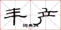 范连陞丰产隶书怎么写