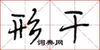 段相林形干行书怎么写
