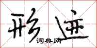 段相林形迹行书怎么写