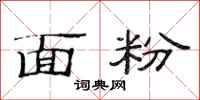 范连陞面粉隶书怎么写