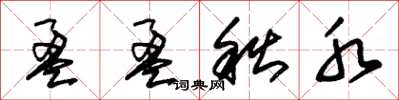 朱锡荣盈盈秋水草书怎么写