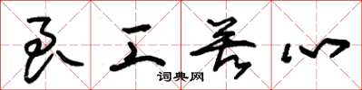 朱锡荣良工苦心草书怎么写
