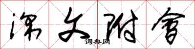 朱锡荣深文附会草书怎么写