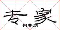 范连陞专家隶书怎么写