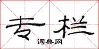 范连陞专栏隶书怎么写