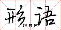 段相林形语行书怎么写