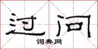 范连陞过问隶书怎么写