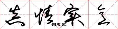 朱锡荣真情实意草书怎么写