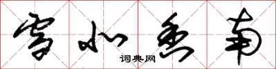 朱锡荣雪北香南草书怎么写