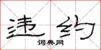 范连陞违约隶书怎么写
