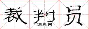 范连陞裁判员隶书怎么写