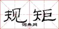 范连陞规矩隶书怎么写