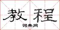 范连陞教程隶书怎么写