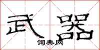 范连陞武器隶书怎么写