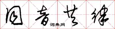 朱锡荣同音共律草书怎么写