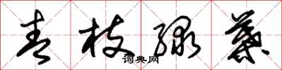 朱锡荣青枝绿叶草书怎么写
