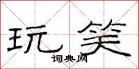 范连陞玩笑隶书怎么写