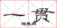 范连陞一贯隶书怎么写