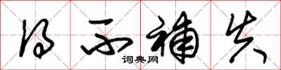 朱锡荣得不补失草书怎么写
