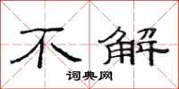 范连陞不解隶书怎么写