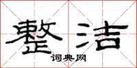 范连陞整洁隶书怎么写