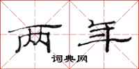 范连陞两年隶书怎么写