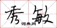 段相林秀敏行书怎么写
