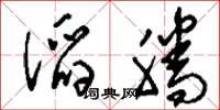 刘少英滔腾草书怎么写