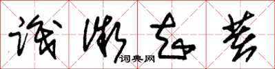 朱锡荣识微知著草书怎么写