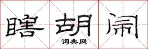 范连陞瞎胡闹隶书怎么写