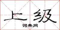 范连陞上级隶书怎么写