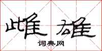 范连陞雌雄隶书怎么写