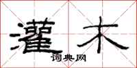 范连陞灌木隶书怎么写