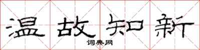 范连陞温故知新隶书怎么写