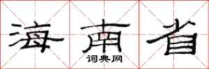 范连陞海南省隶书怎么写