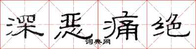 范连陞深恶痛绝隶书怎么写