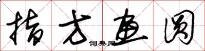 朱锡荣指方画圆草书怎么写