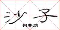 范连陞沙子隶书怎么写