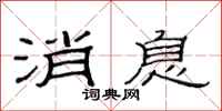 范连陞消息隶书怎么写